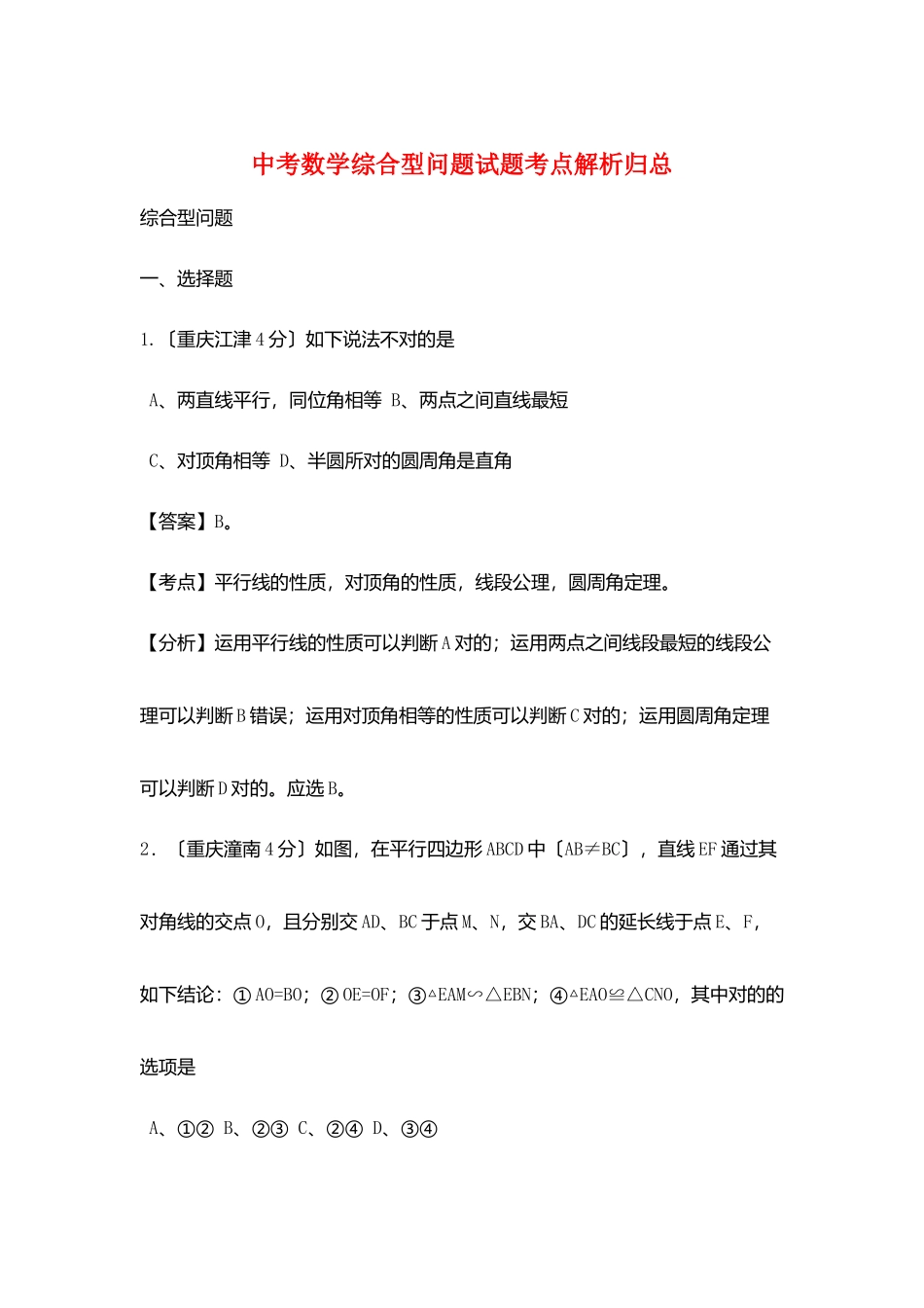 2025年中考数学综合型问题试题考点解析归总_第1页