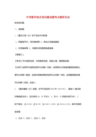 2025年中考数学综合型问题试题考点解析归总