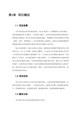 2025年运维服务管理体系方案全套本科论文