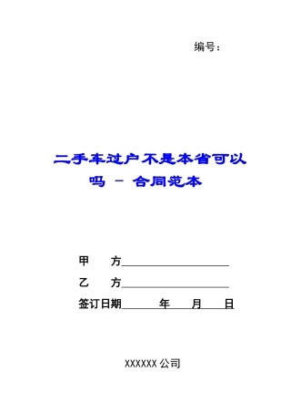 二手车过户不是本省可以吗---合同范本