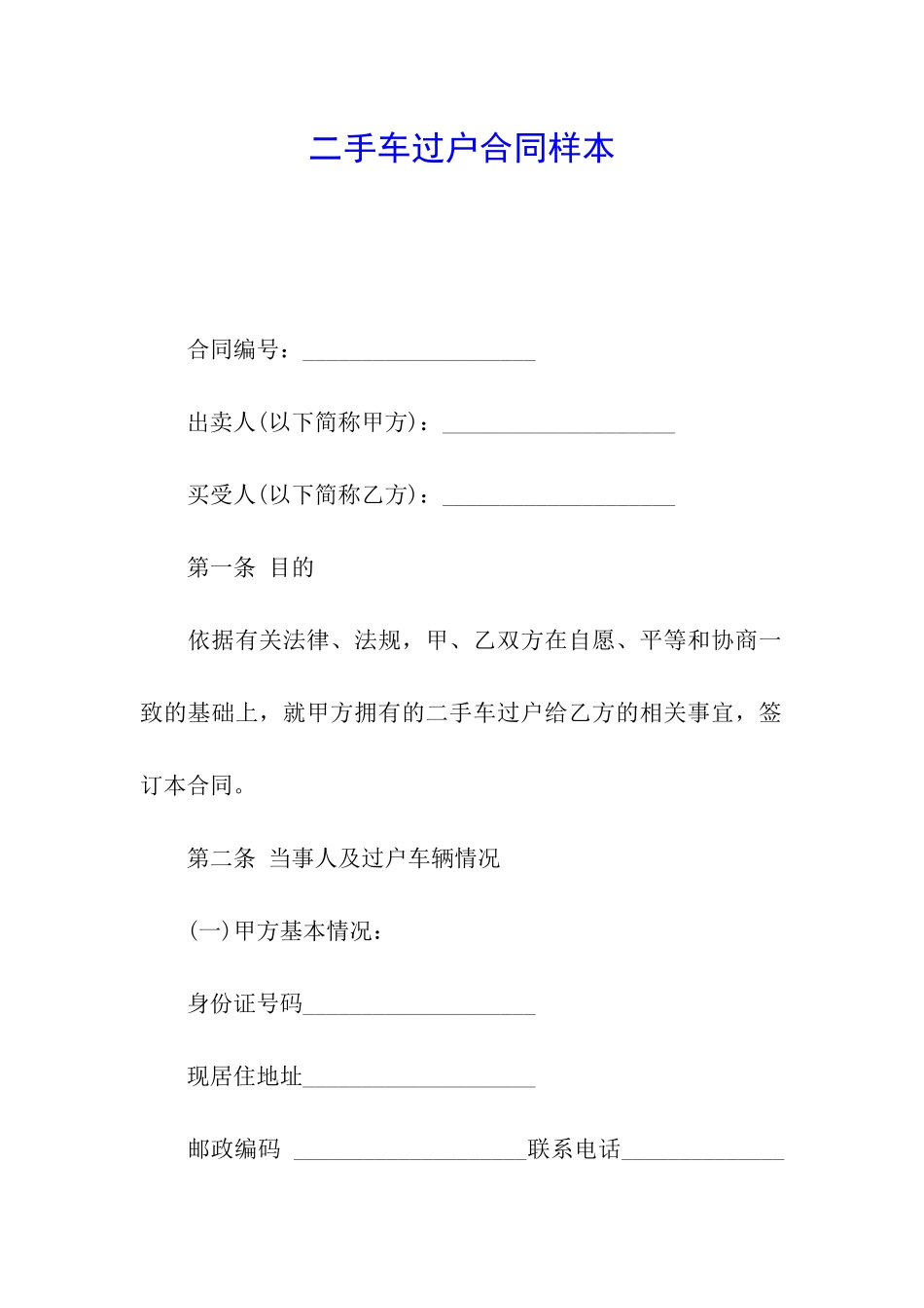 二手车过户合同样本_第1页