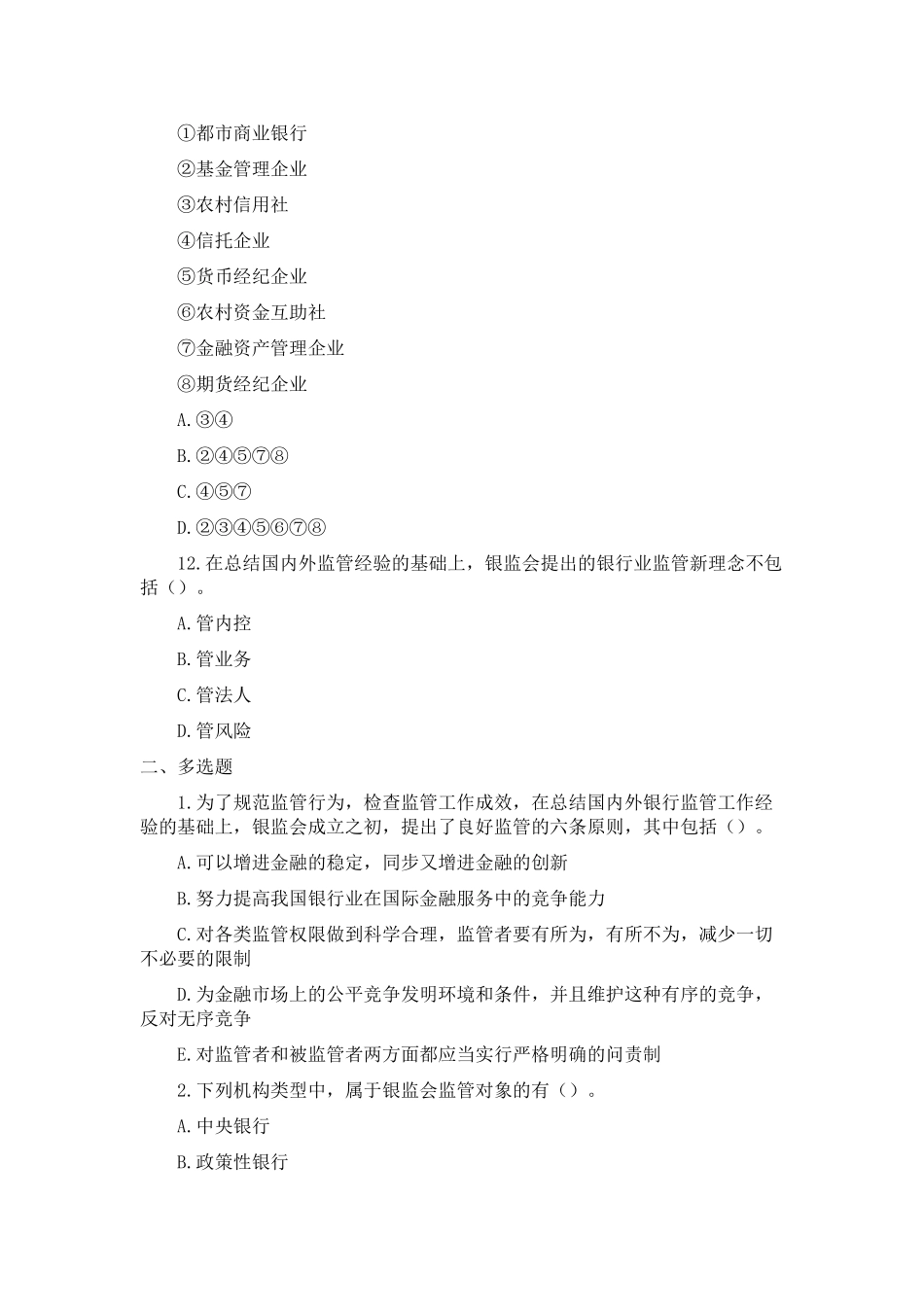 2025年银行业从业人员资格考试公共基础公共基础考前冲刺习题一_第3页