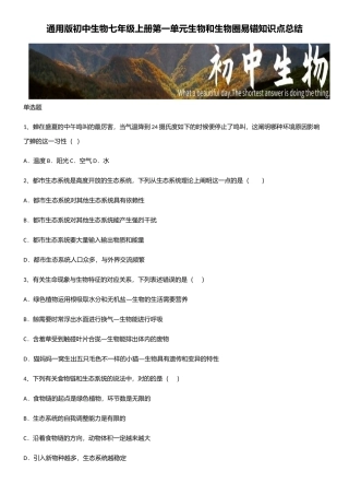 2025年通用版初中生物七年级上册第一单元生物和生物圈易错知识点总结