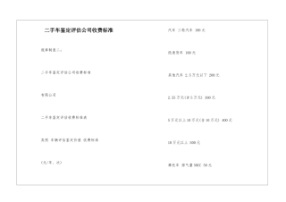 二手车鉴定评估公司收费标准--