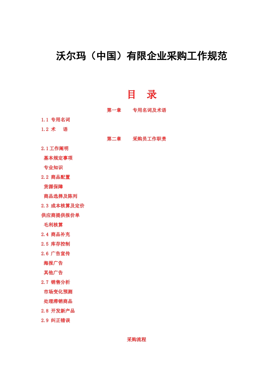 2025年采购手册全册采购工作规范1沃尔玛模式_第1页