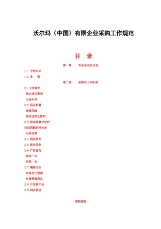2025年采购手册全册采购工作规范1沃尔玛模式