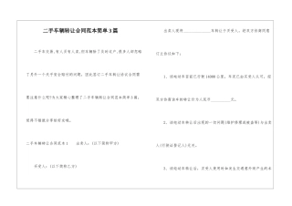二手车辆转让合同范本简单3篇