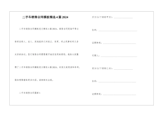 二手车销售合同模板精选4篇2024