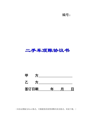 二手车顶账协议书