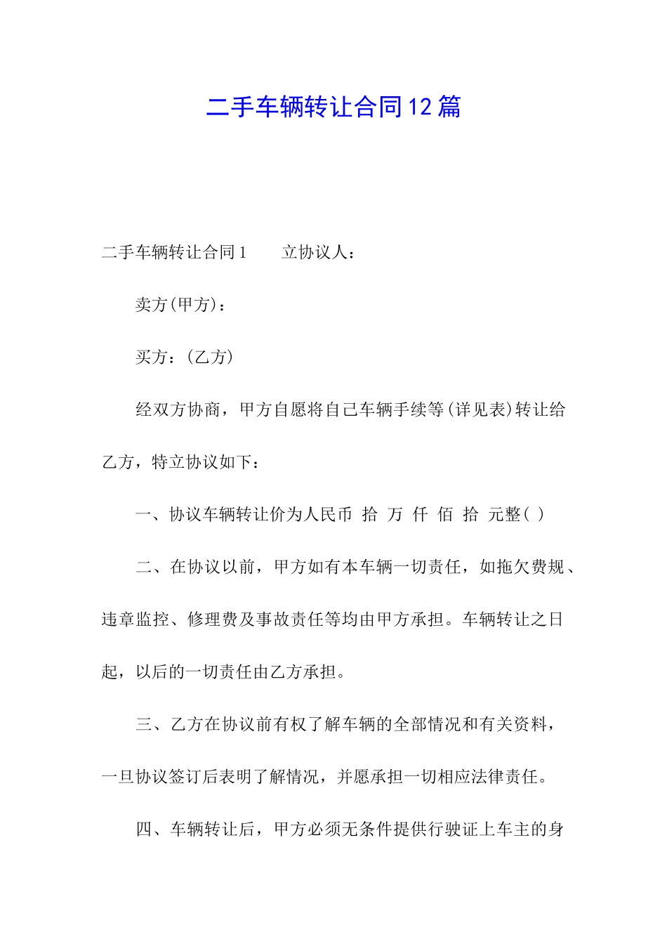 二手车辆转让合同12篇_第1页