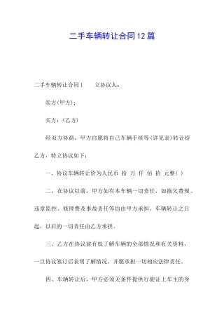 二手车辆转让合同12篇