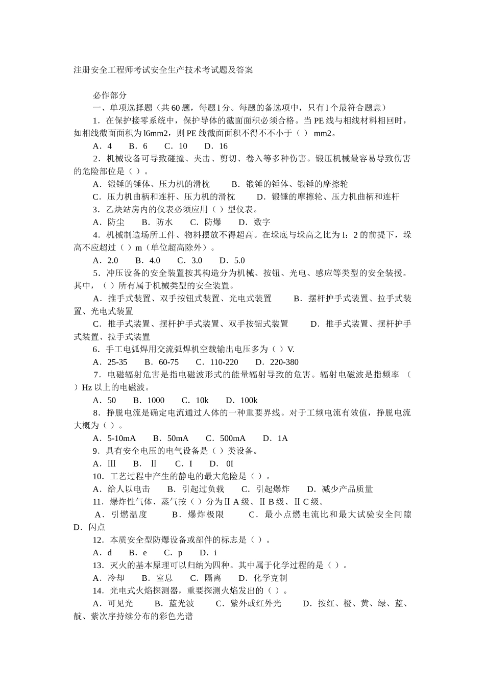 2025年注册安全工程师考试安全生产技术考试题及答案_第1页