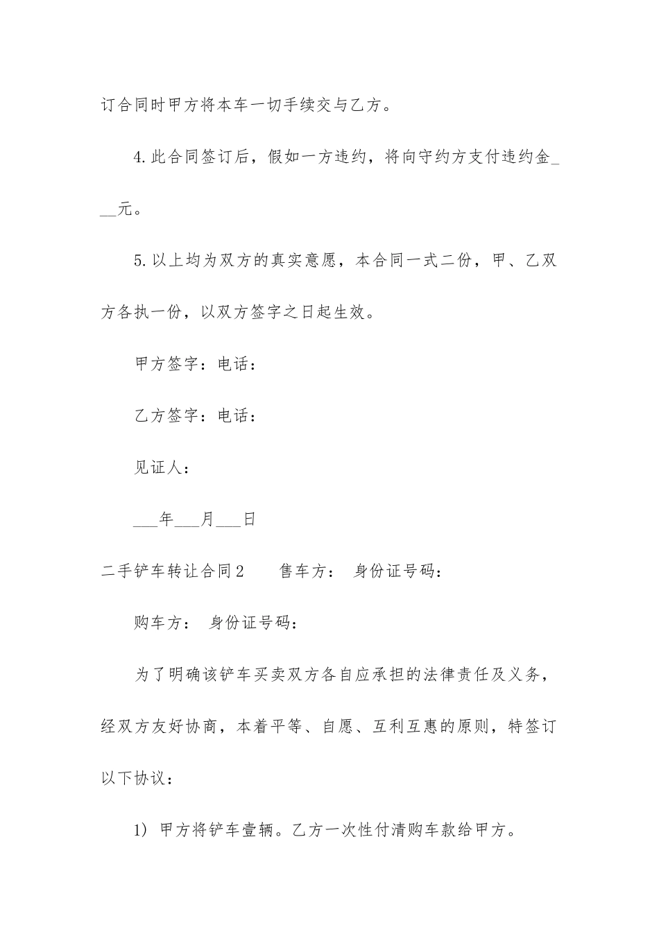 二手铲车转让合同6篇(铲车转让合同范本)_第2页