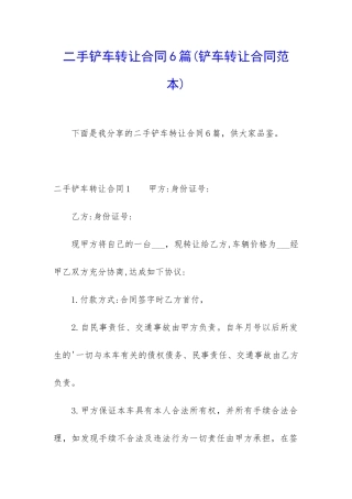 二手铲车转让合同6篇(铲车转让合同范本)