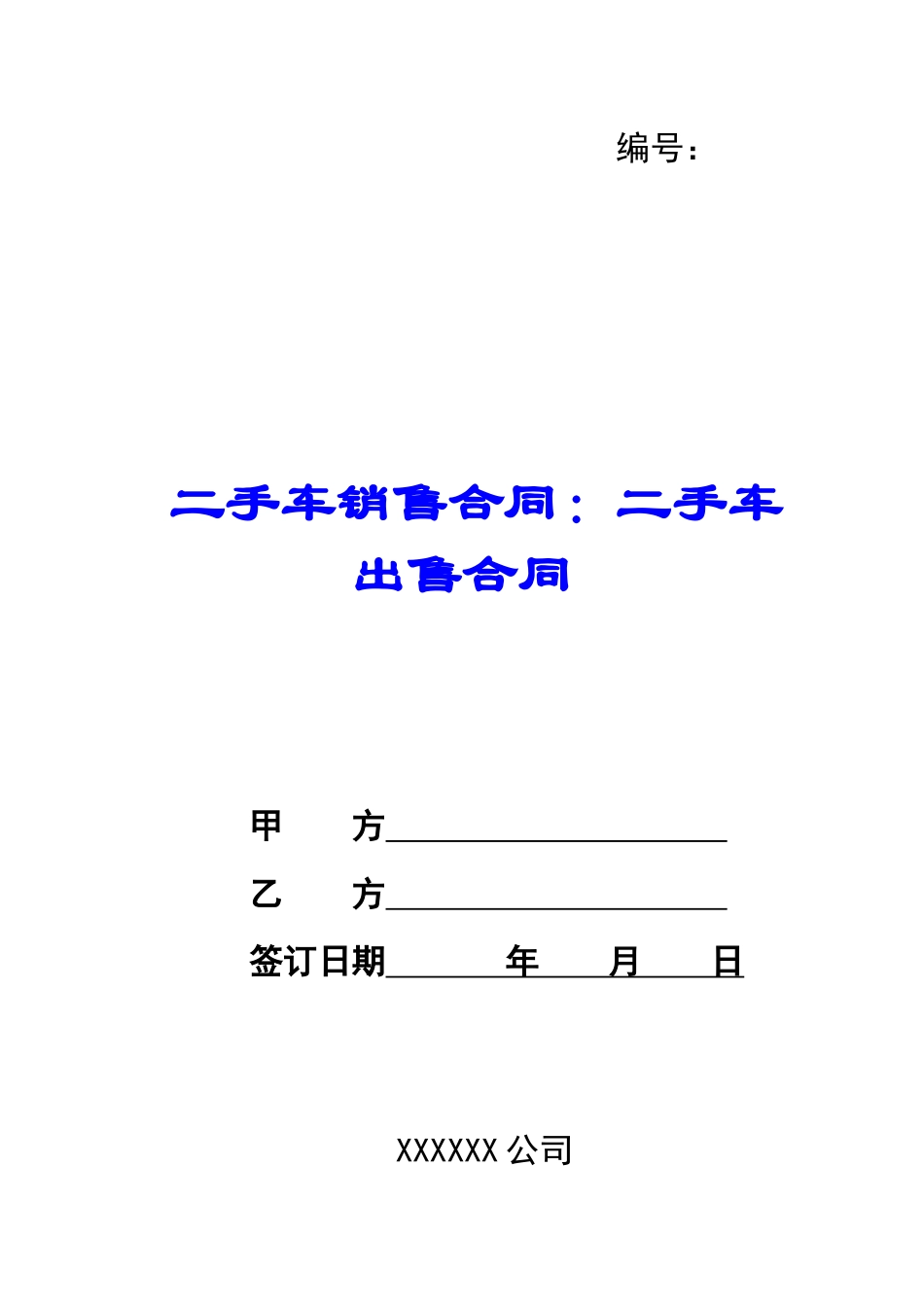 二手车销售合同：二手车出售合同_第1页