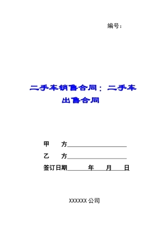 二手车销售合同：二手车出售合同