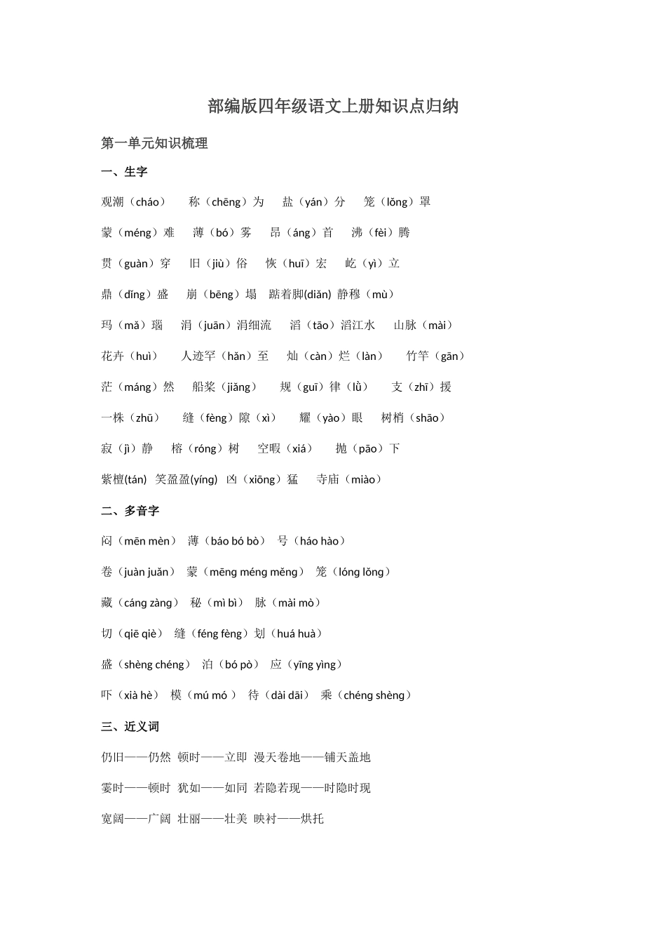 2025年部编版四年级语文上册知识点归纳_第1页