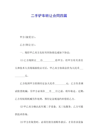 二手铲车转让合同四篇