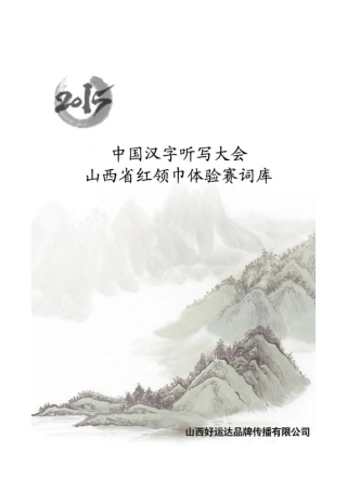 2025年题库.试卷—汉字听写题库.试卷