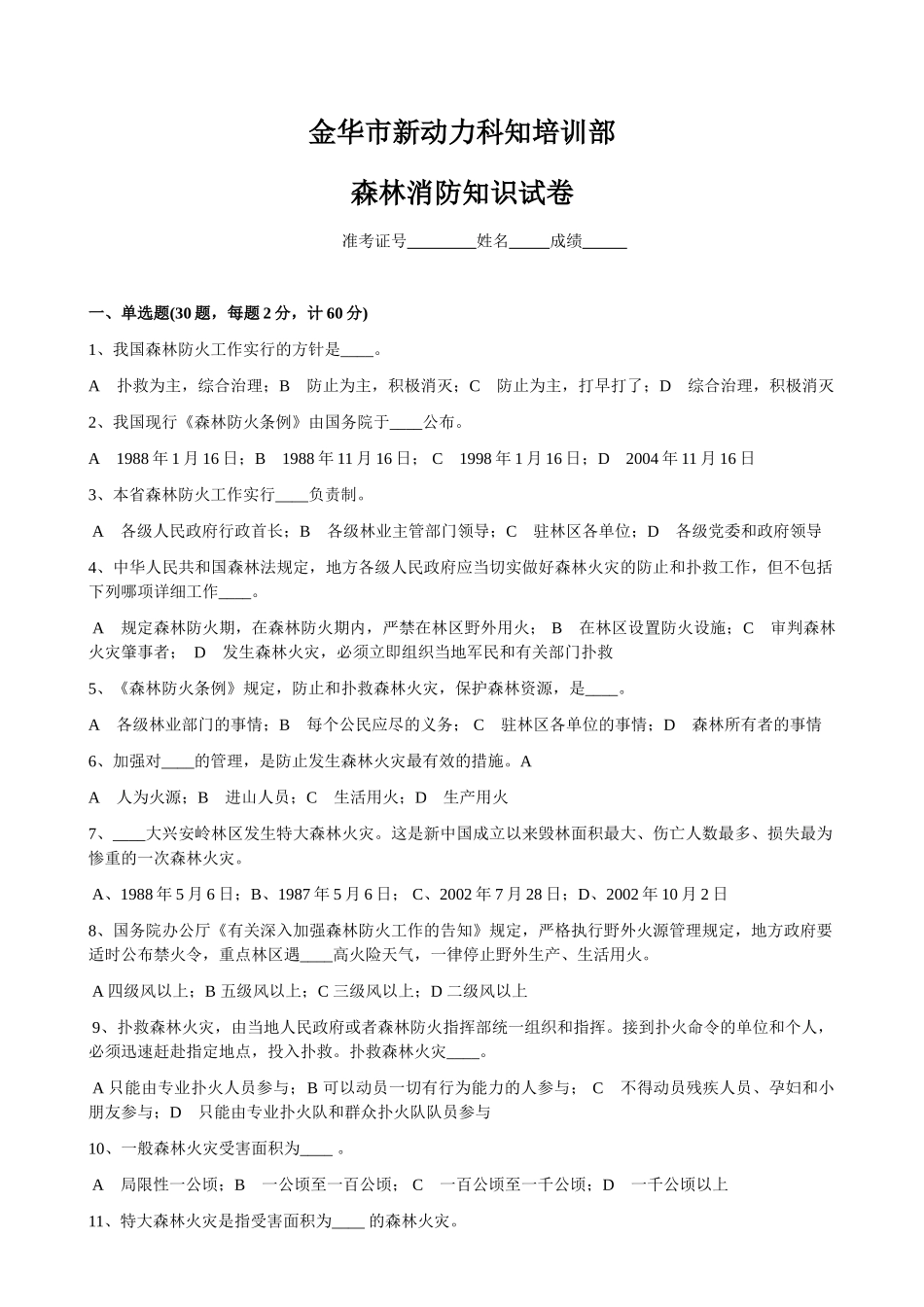 2025年森林防火知识试题及答案_第1页