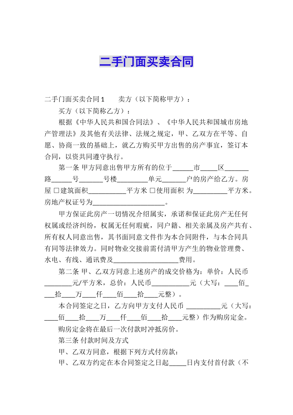 二手门面买卖合同_第1页