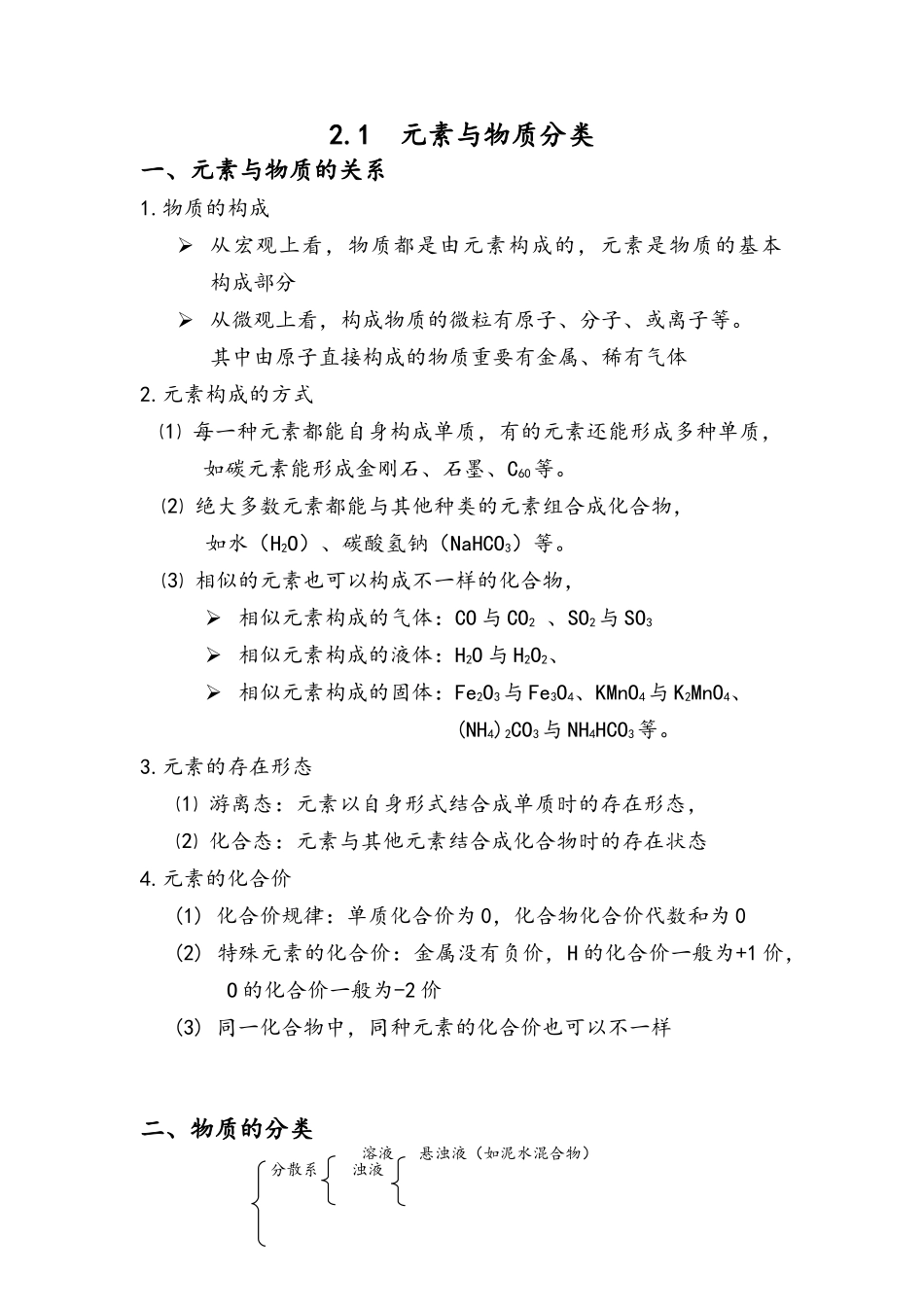 2025年高一化学知识点总结必修一2.1元素与物质的分类_第1页