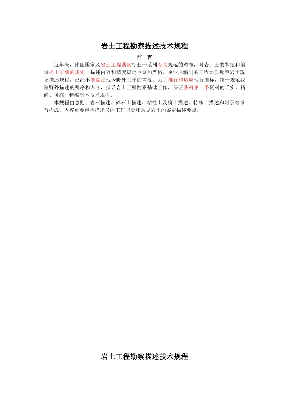 2025年岩土工程勘察描述技术规程勘察记录员_第1页