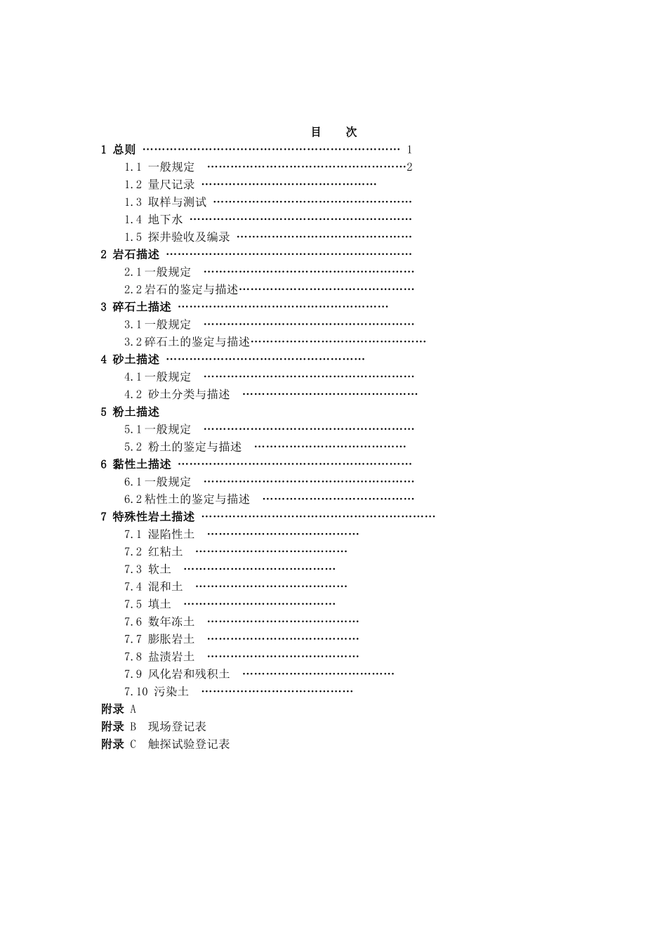 2025年岩土工程勘察描述技术规程勘察记录员_第2页