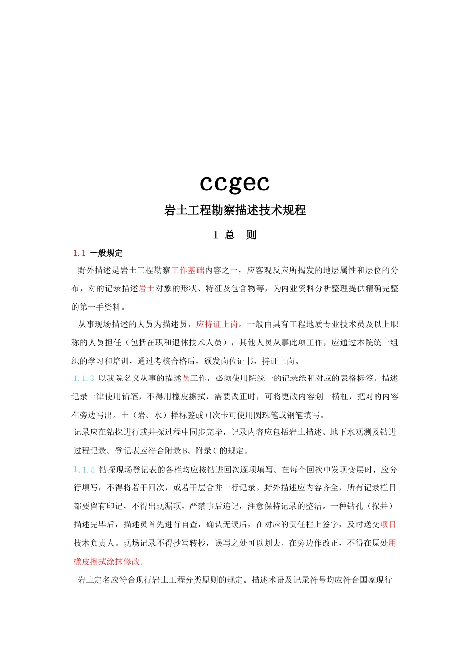 2025年岩土工程勘察描述技术规程勘察记录员_第3页