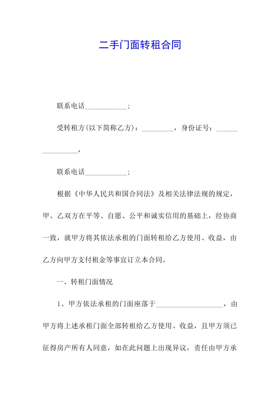 二手门面转租合同_第1页