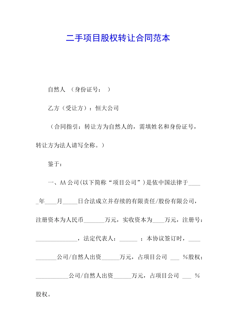 二手项目股权转让合同范本_第1页