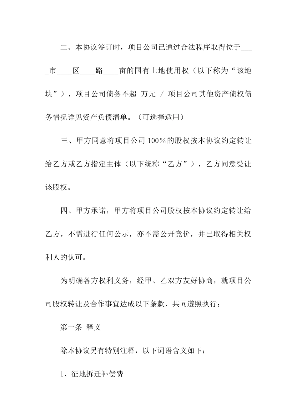 二手项目股权转让合同范本_第2页