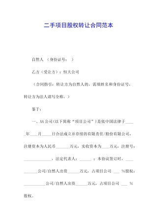 二手项目股权转让合同范本