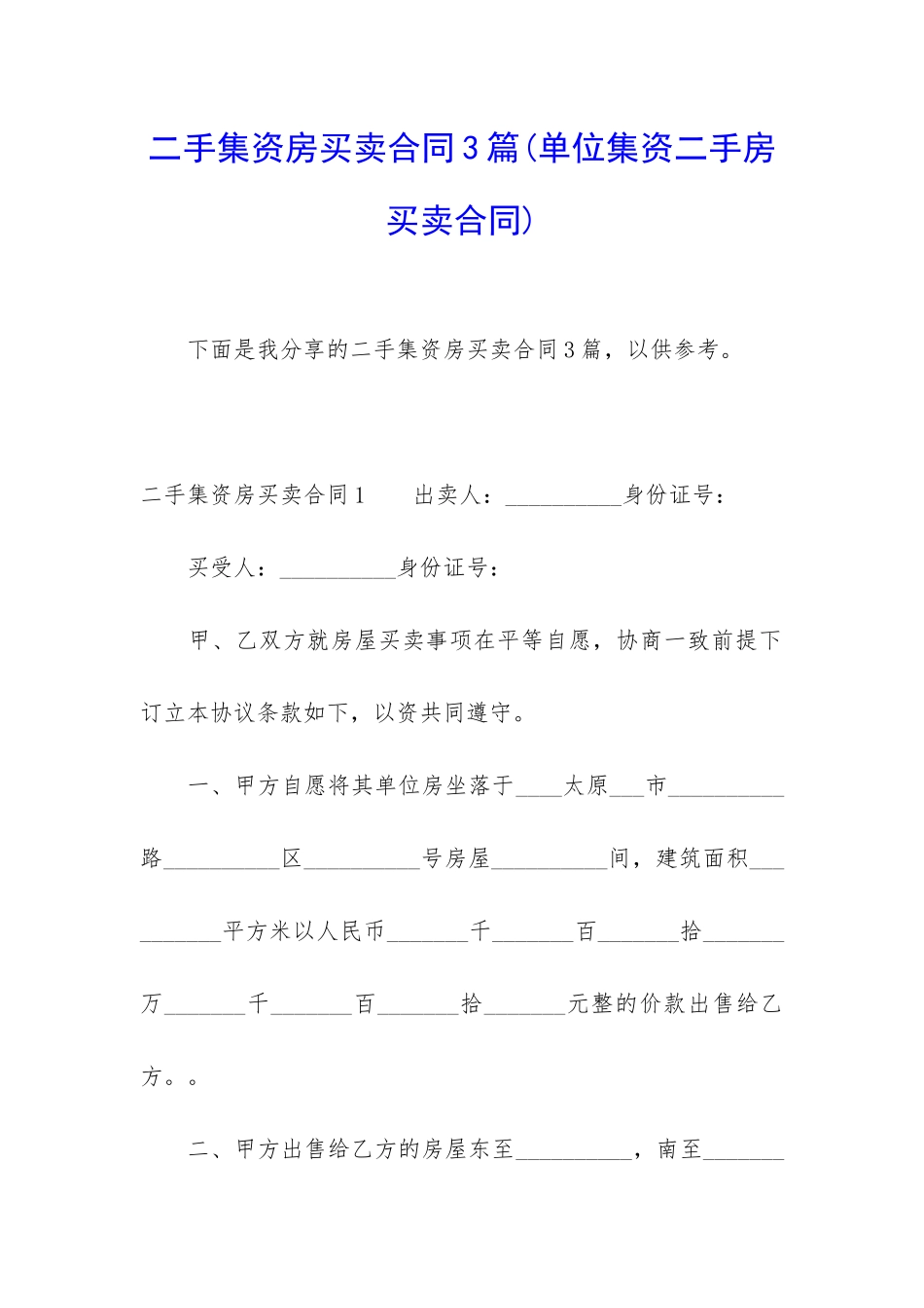 二手集资房买卖合同3篇_第1页