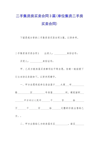 二手集资房买卖合同3篇
