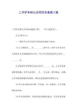 二手铲车转让合同范本最新3篇