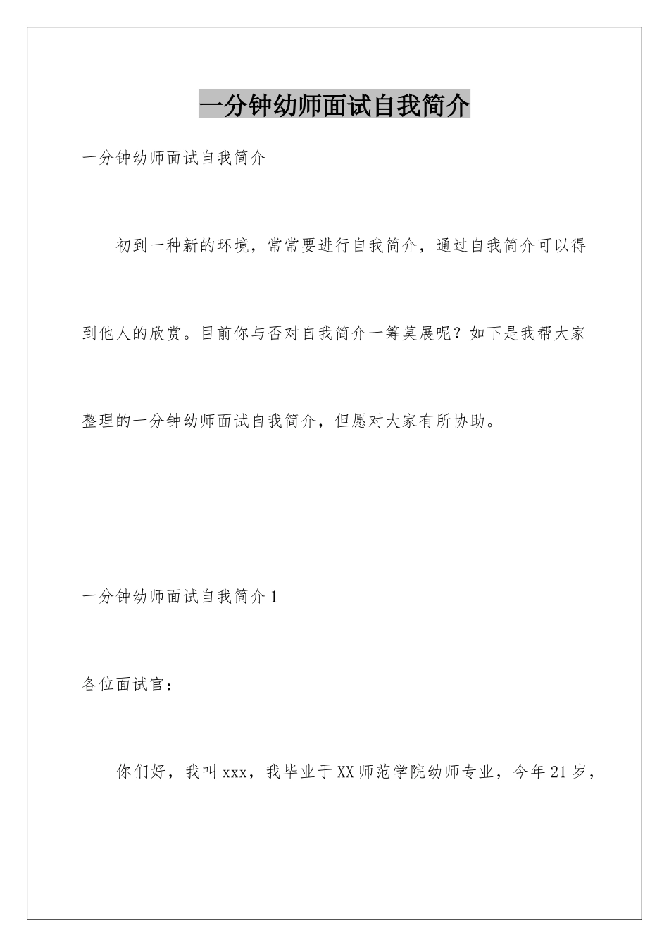 2025年一分钟幼师面试自我介绍_第1页