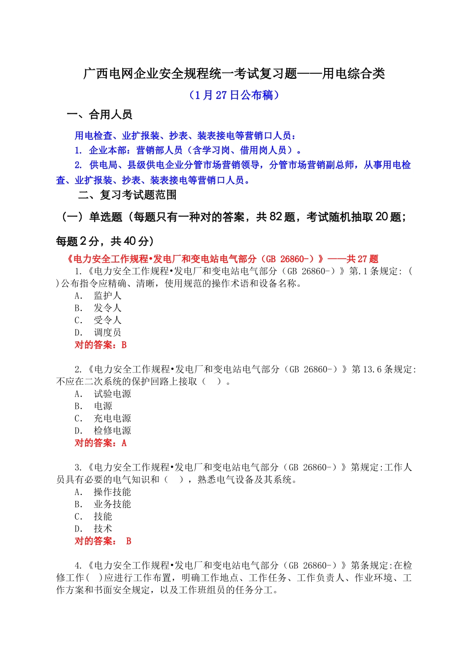 2025年题库.试卷—安全规程考试统复习题库.试卷全集集用电综合类及答案_第1页