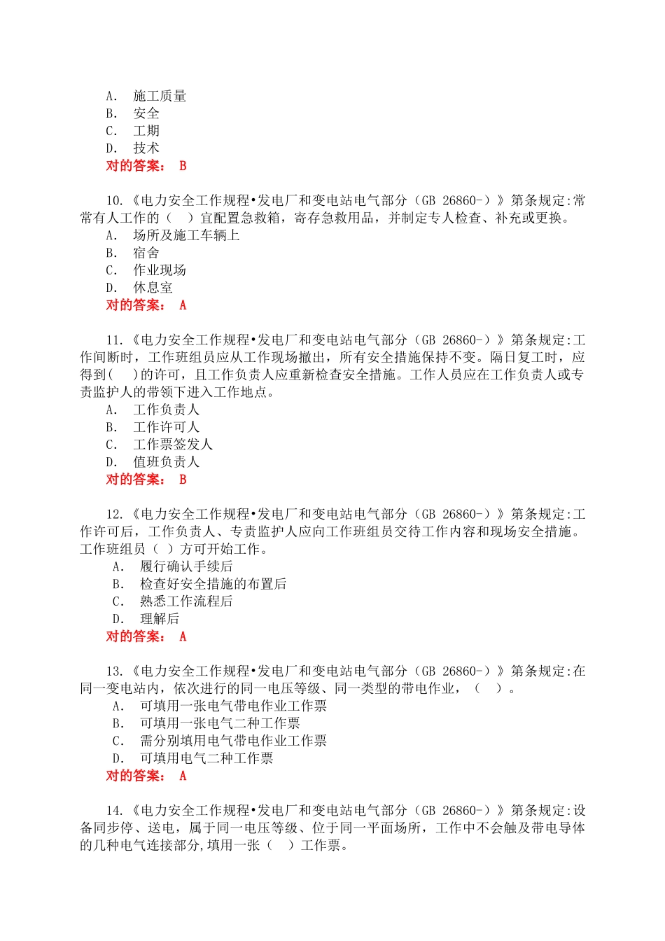 2025年题库.试卷—安全规程考试统复习题库.试卷全集集用电综合类及答案_第3页