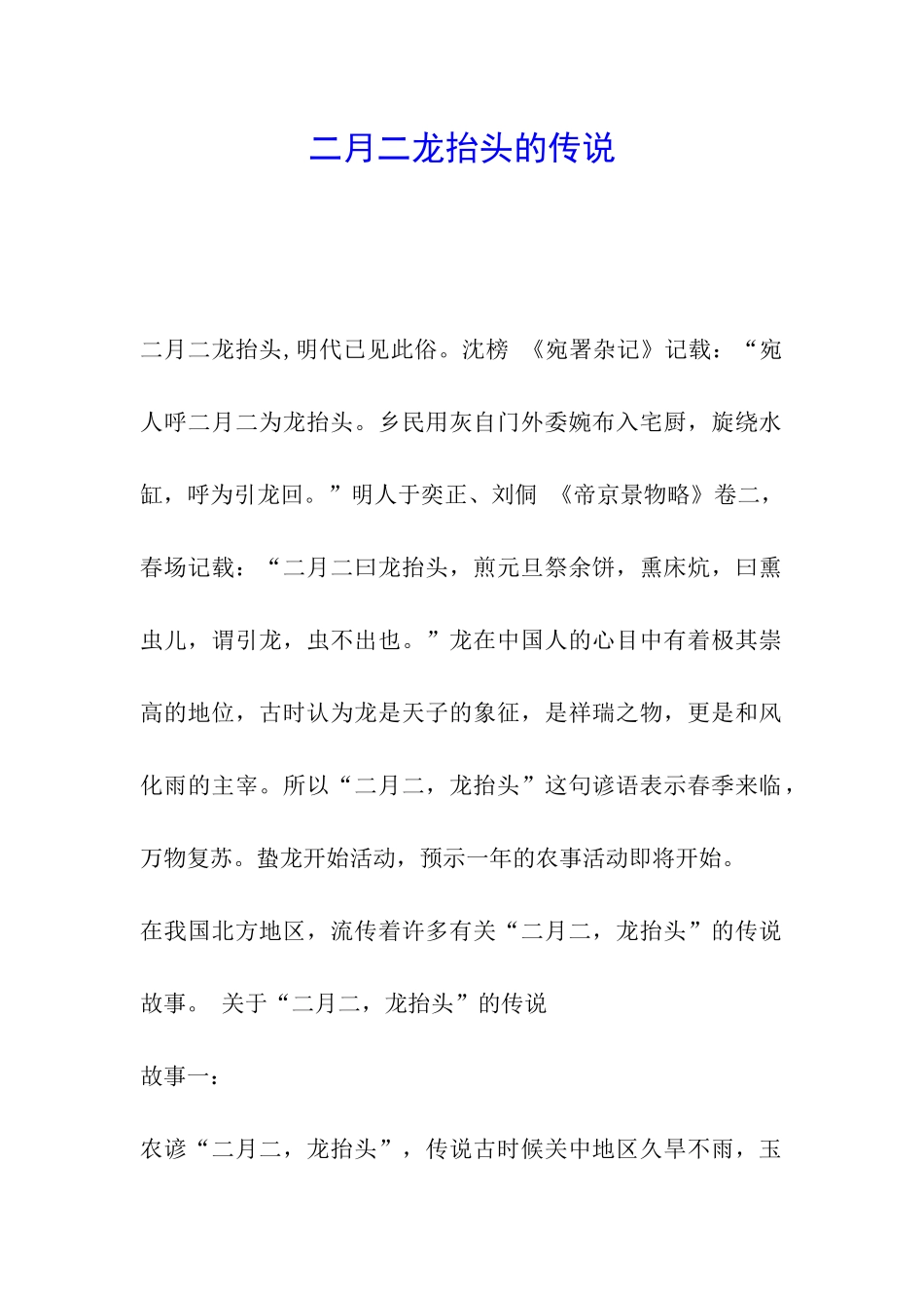 二月二龙抬头的传说_第1页