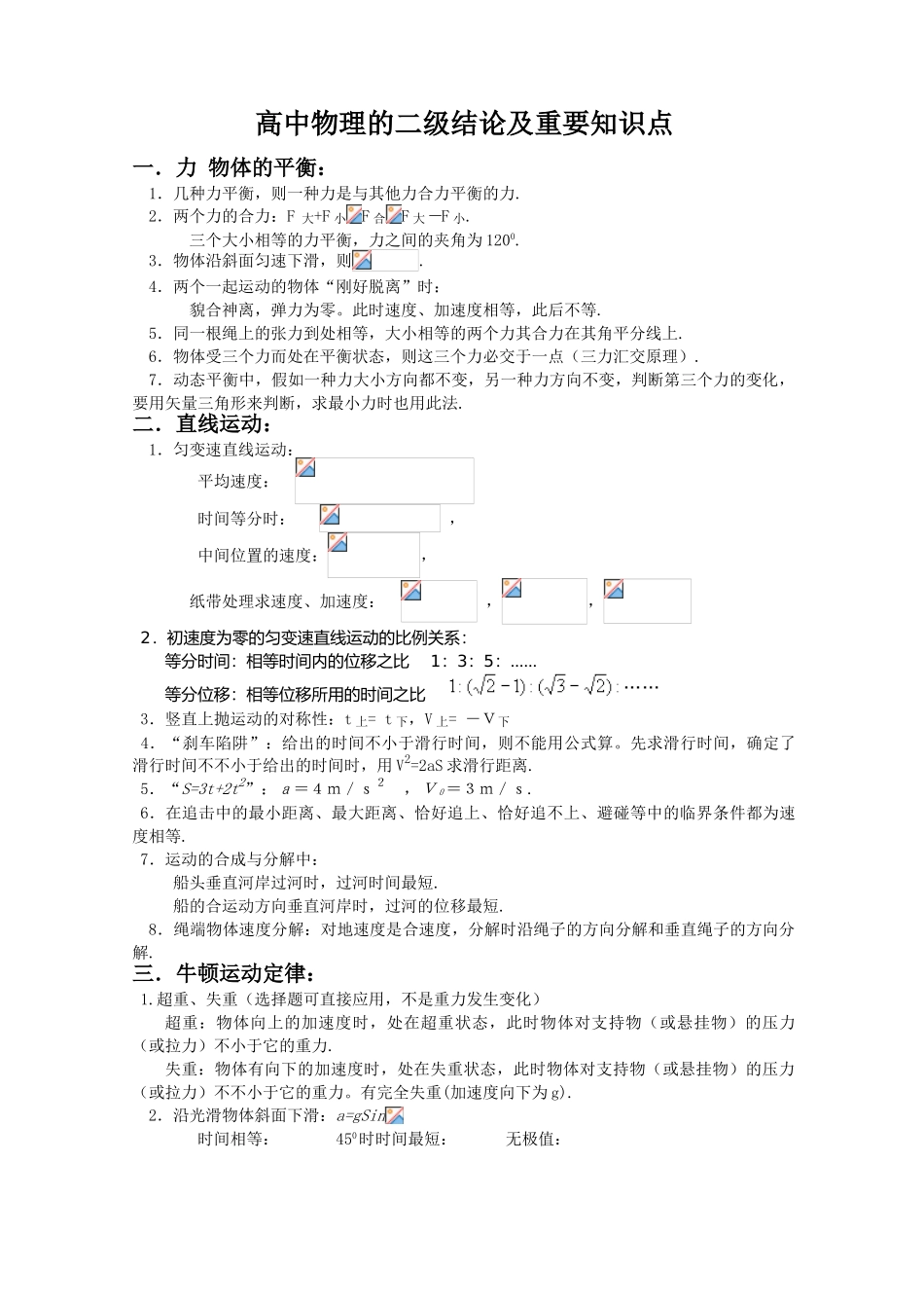 2025年高中物理的二级结论及重要知识点总结_第1页