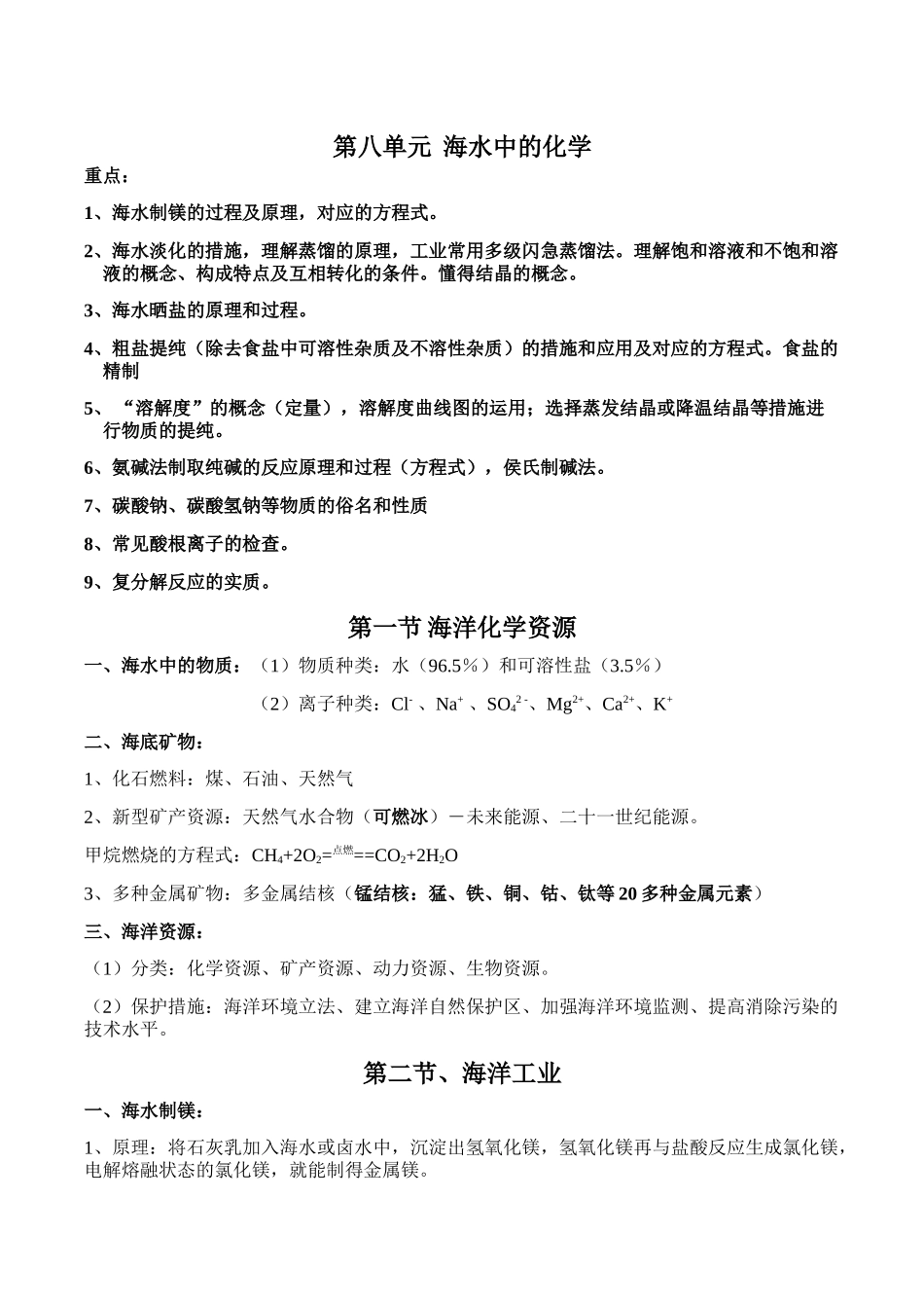 2025年鲁教版第八单元海水中的化学知识点总结_第1页