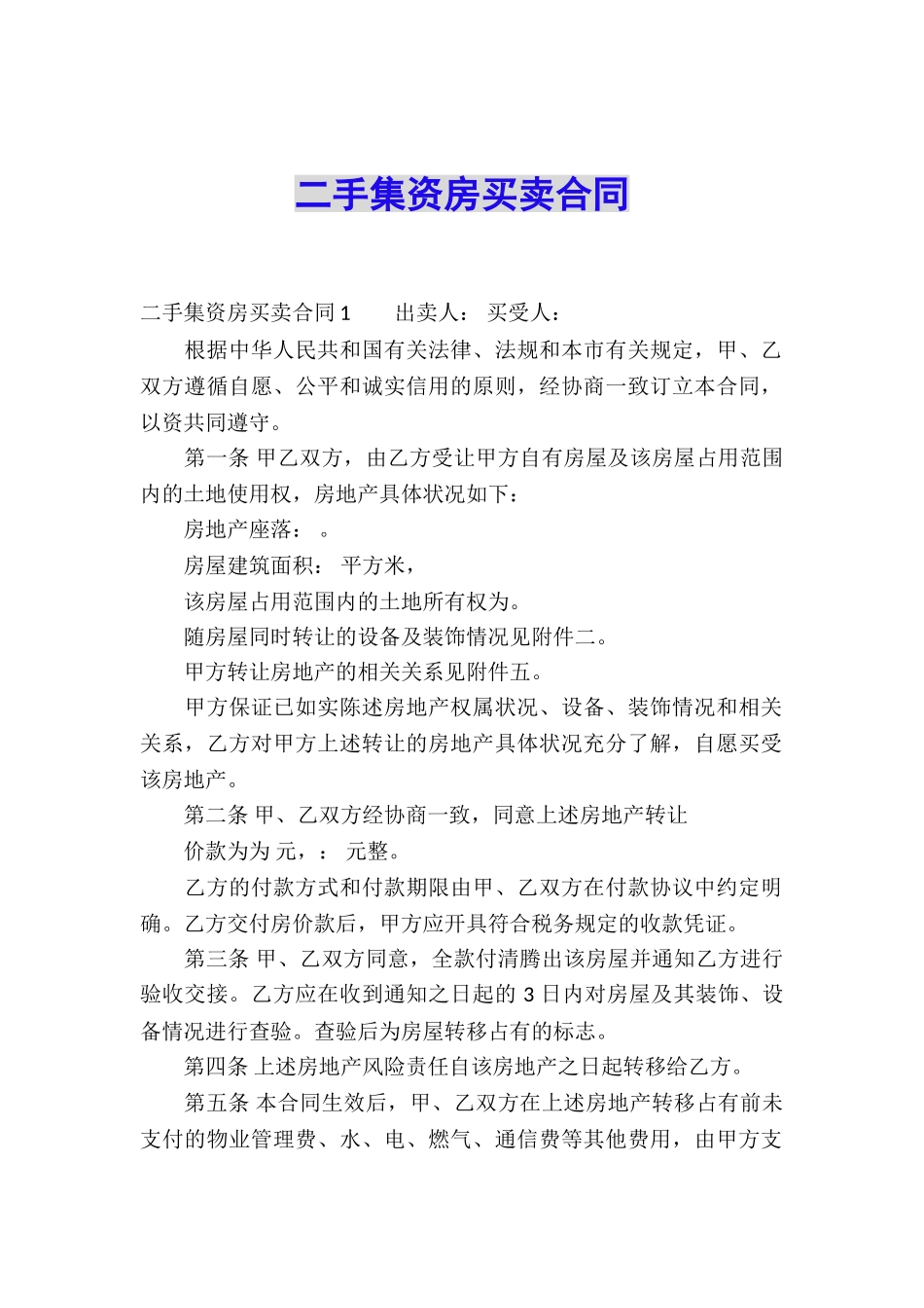 二手集资房买卖合同_第1页