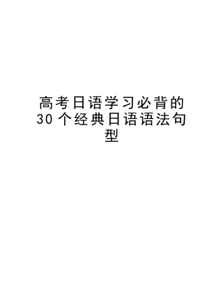 2025年高考日语学习必背的30个日语语法句型教学提纲