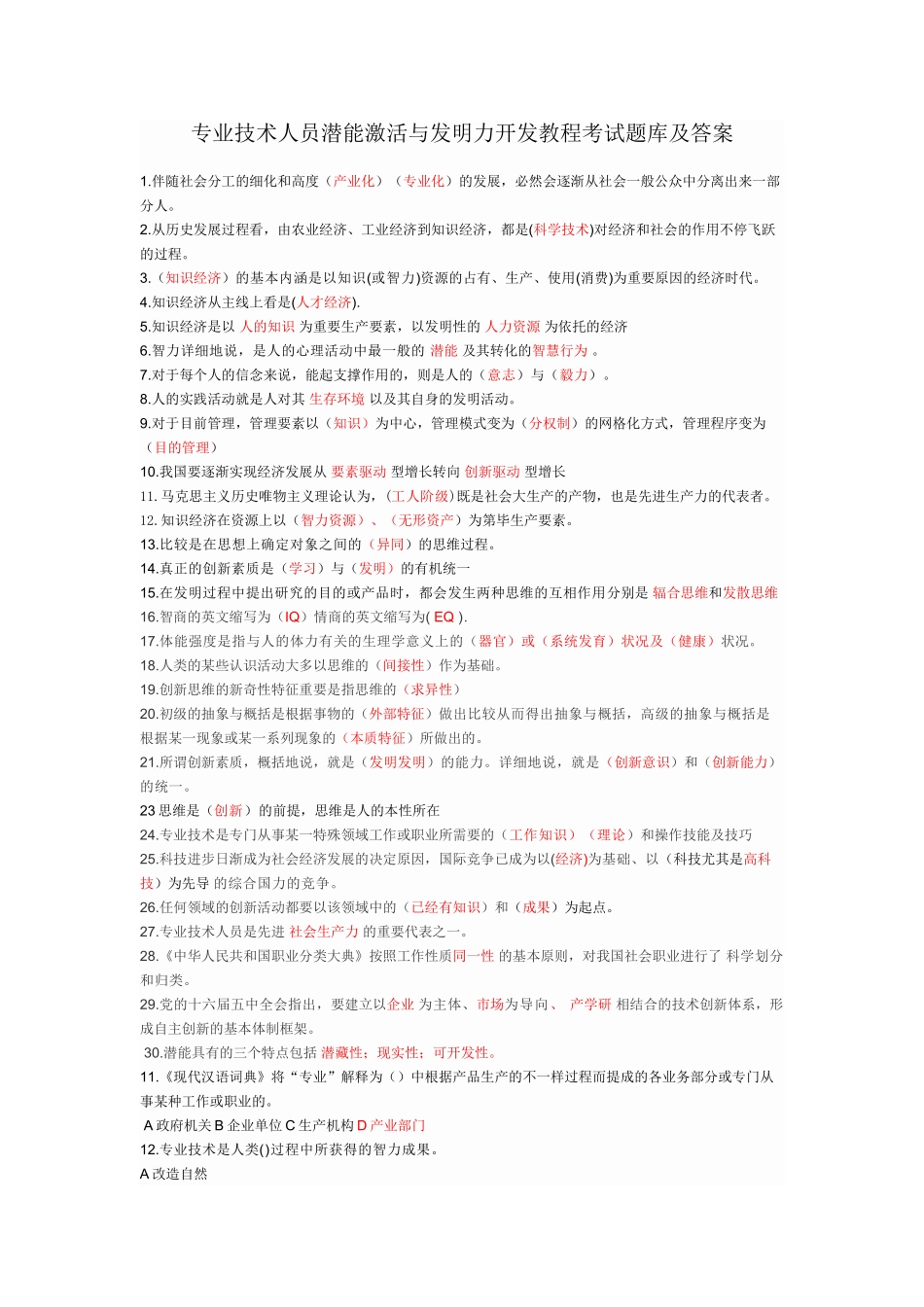 2025年题库专业技术人员潜能激活与创造力开发教程考试题库全集及答案_第1页