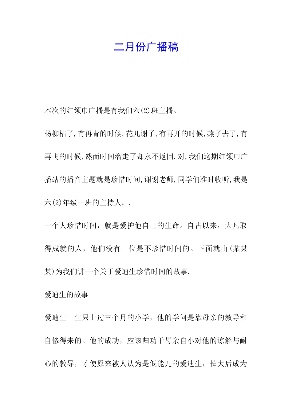 二月份广播稿_第1页