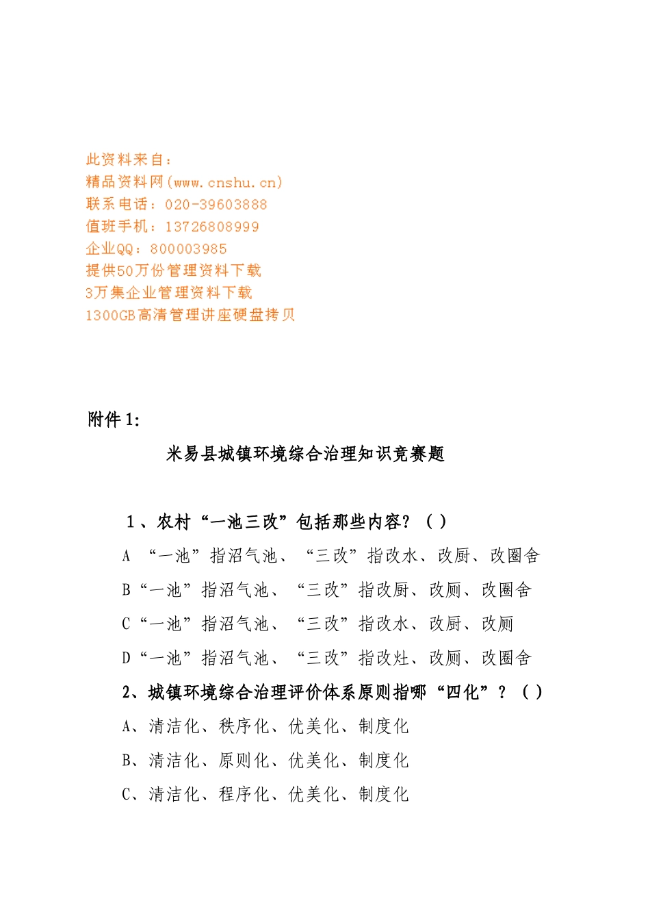 2025年城乡环境综合治理知识竞赛试题_第1页