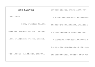 二月份个人工作计划