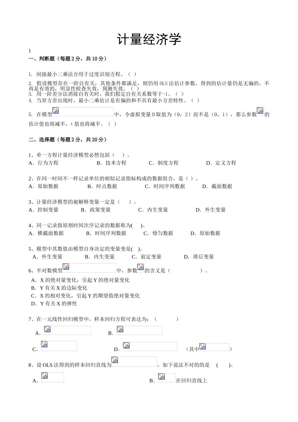 2025年计量经济学试卷与答案全套备考资料_第1页