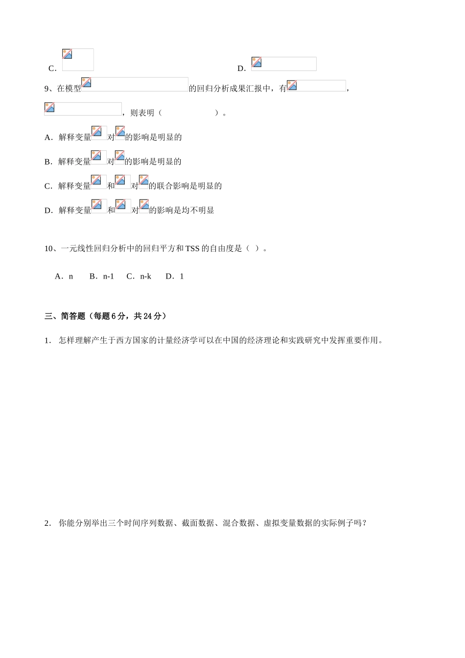 2025年计量经济学试卷与答案全套备考资料_第2页